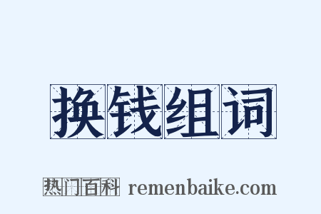 换钱组词是什么意思的图片